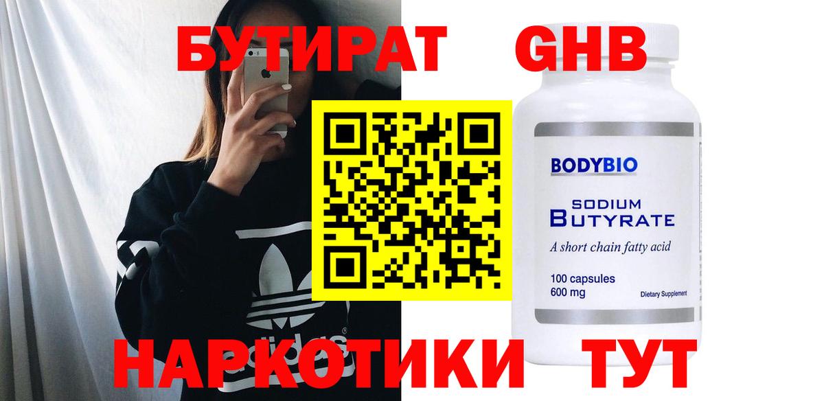БУТИРАТ GHB Сосновоборск