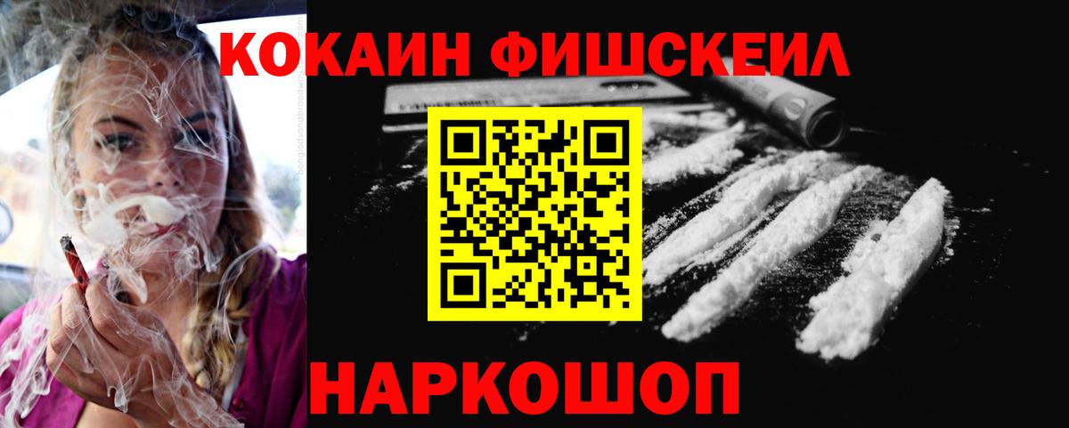КОКАИН FishScale Сосновоборск