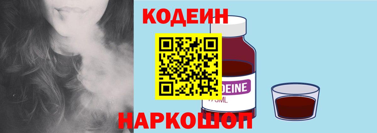 Кодеиновый сироп Lean напиток Lean (лин)  Вход с VPN  Codein Purple Drank  Сосновоборск 